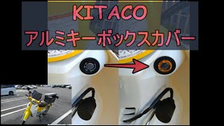 【カスタム】スーパーカブ110にKITACOアルミキーボックスカバー取付
