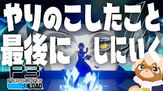【ペルソナ3リロード】クリア後やり残したことを消化しにいくぞ～！！※ネタバレ注意/禁止
