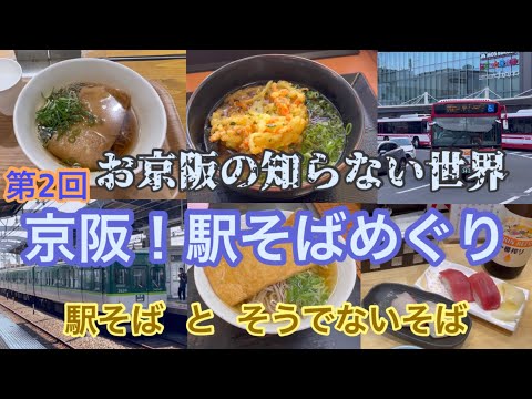 【京阪駅そばめぐり】第2回 萱島→樟葉 京阪本線 寝屋川市駅 香里園駅 光善寺駅 枚方公園駅 枚方市駅 御殿山駅 牧野駅 麺座 都そば もより市イートイン うどんそば比叡 桜すし 麺処あしかり