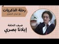 رحلة الذكريات مع إيلانا بصري بنت العمارة
