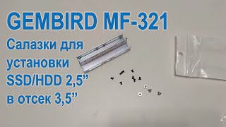 Салазки Gembird MF-321 для установки SSD/HDD 2,5&quot; в 3,5&quot; отсек
