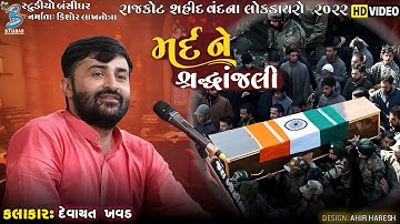 મર્દ ને શ્રદ્ધાંજલી | Devayat Khavad | Shahid Vandana Lokdayro Rajkot 2023 | Studio Bansidhar
