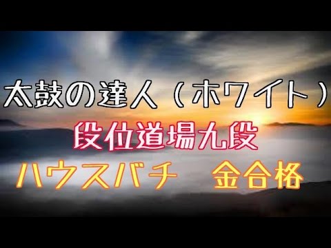 【太鼓の達人（ホワイト）】 段位道場九段　ハウスバチ　金合格（by ひろじぃ！）
