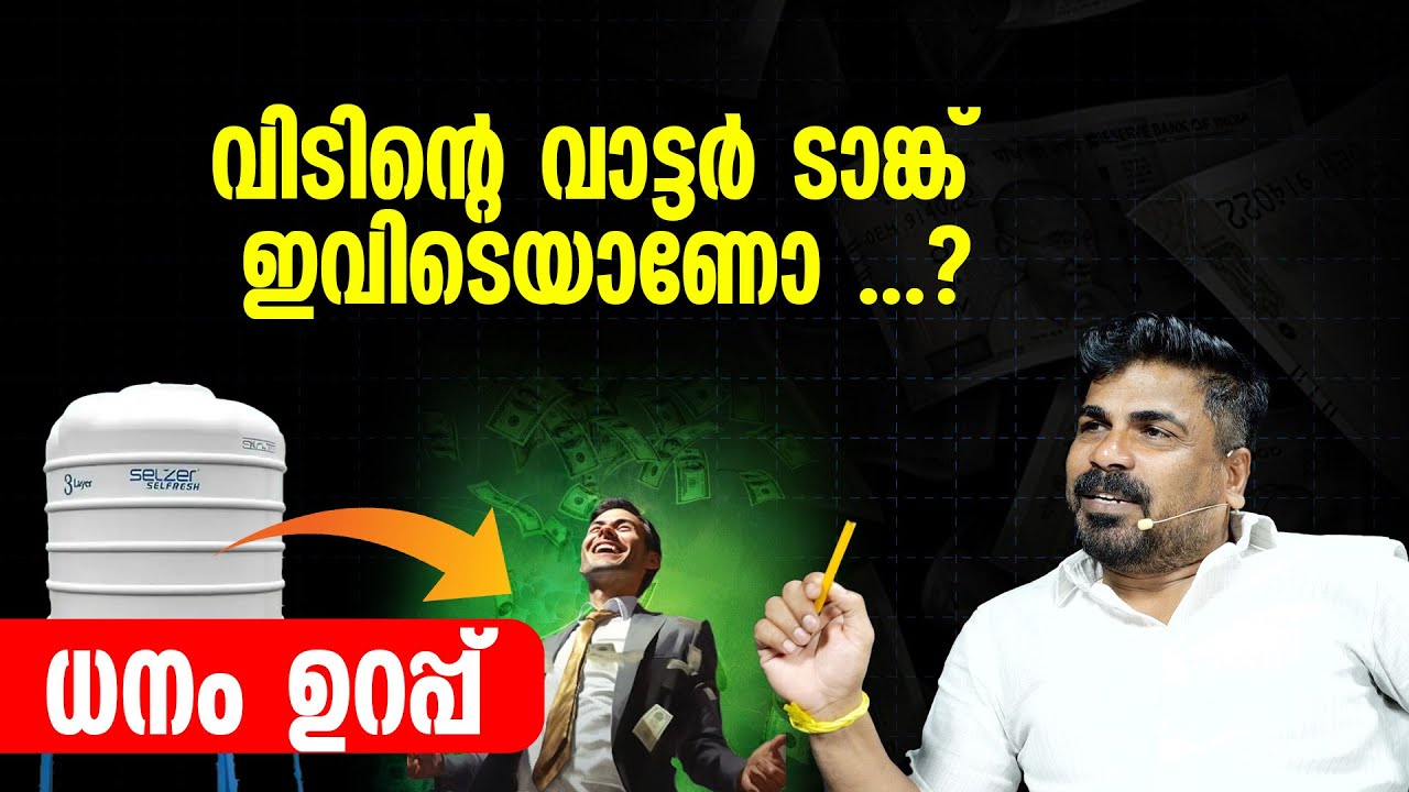 വീടിന്റെ വാട്ടർ ടാങ്ക് ഇവിടെയാണോ ...? ധനം ഉറപ്പ്
