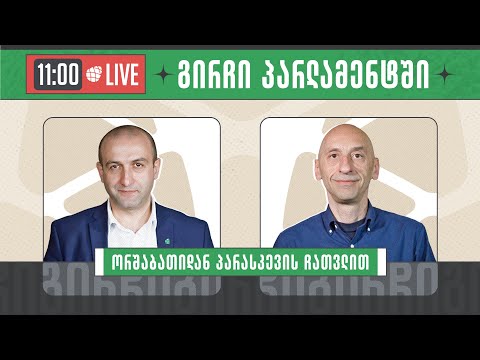 იაგო ხვიჩია და ვახო მეგრელიშვილი  ▶️ \"გირჩი პარლამენტში” LIVE 🔴 14/12/2023
