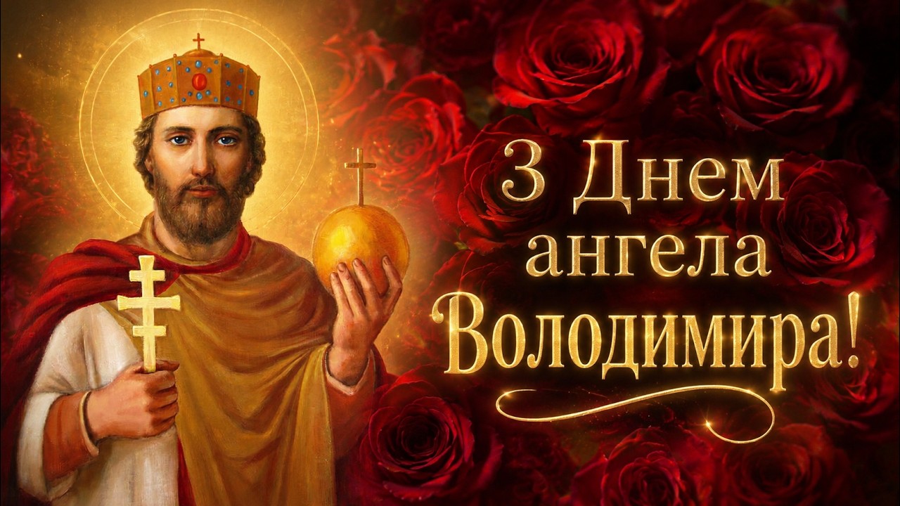 Іменини 15 липня: кого вітати з Днем ангела та що означають імена - Blik