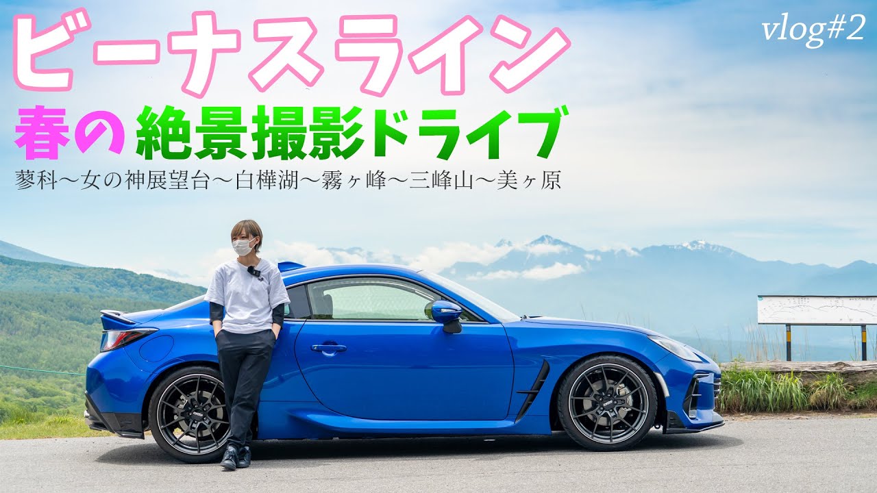 【ビーナスライン 絶景ドライブ旅！】vlog#2 人気の信州高原ドライブコース＆撮影スポット巡り / 蓼科～女の神展望台～白樺湖～霧ヶ峰～三峰山～美ヶ原 SUBARU BRZ STI 2024