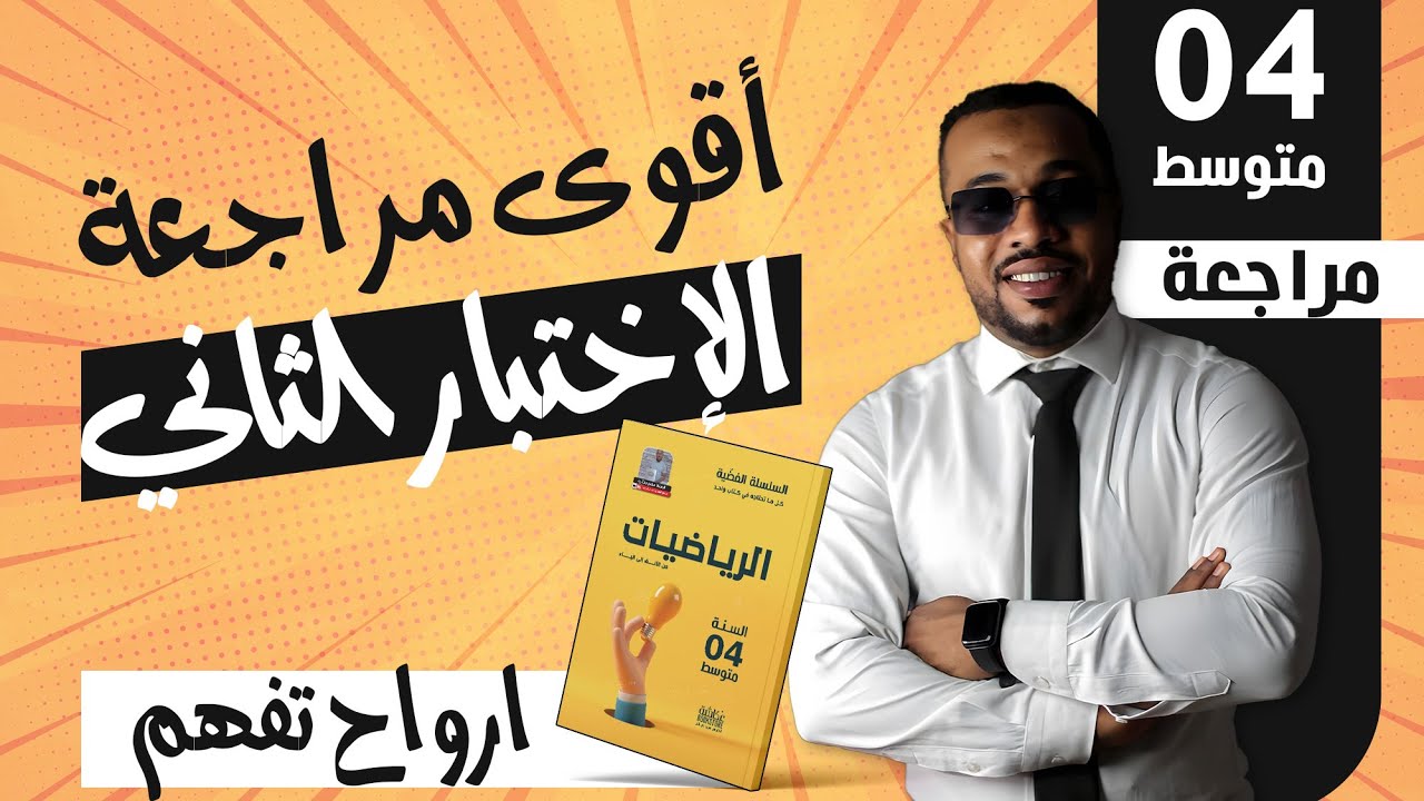 ارواح تفهم 🥇 .. أقوى مراجعة للإختبار الثاني في مادة الرياضيات للسنة الرابعة متوسط 🎁