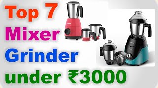 Top 7 Best Mixer Grinder under 3000 in India | MIXER GRINDER BELOW 3000 | सबसे अच्छा मिक्सर ग्राइंडर