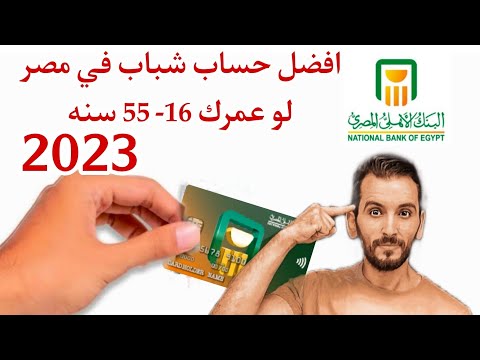 افضل حساب شباب في مصرمن سن 16 55 سنه شوف الفيديو ده حساب توفير المستقبل مجانا من البنك الاهلي 2023