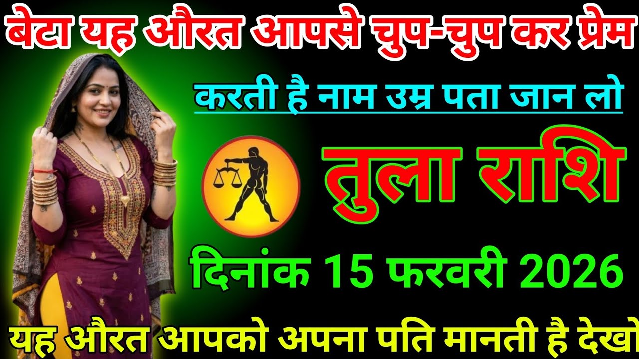 #तुला  राशि वालों दिनांक 15 फरवरी 2026 बेटा यह औरत आपसे चुप-चुप कर प्रेम करती है#TulsRashi