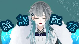 【雑談配信】今日はちゃんと寝なきゃな…【新人VTuber】