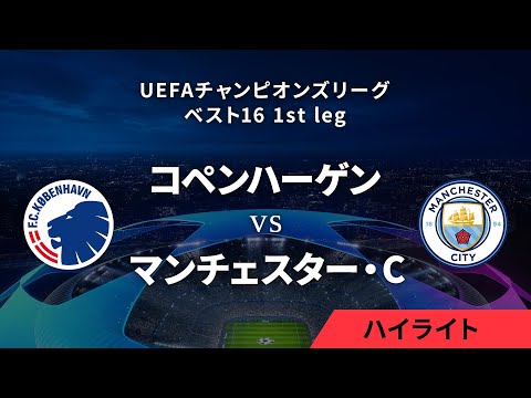 コペンハーゲン vs マンチェスター・C】UEFAチャンピオンズリーグ 2023