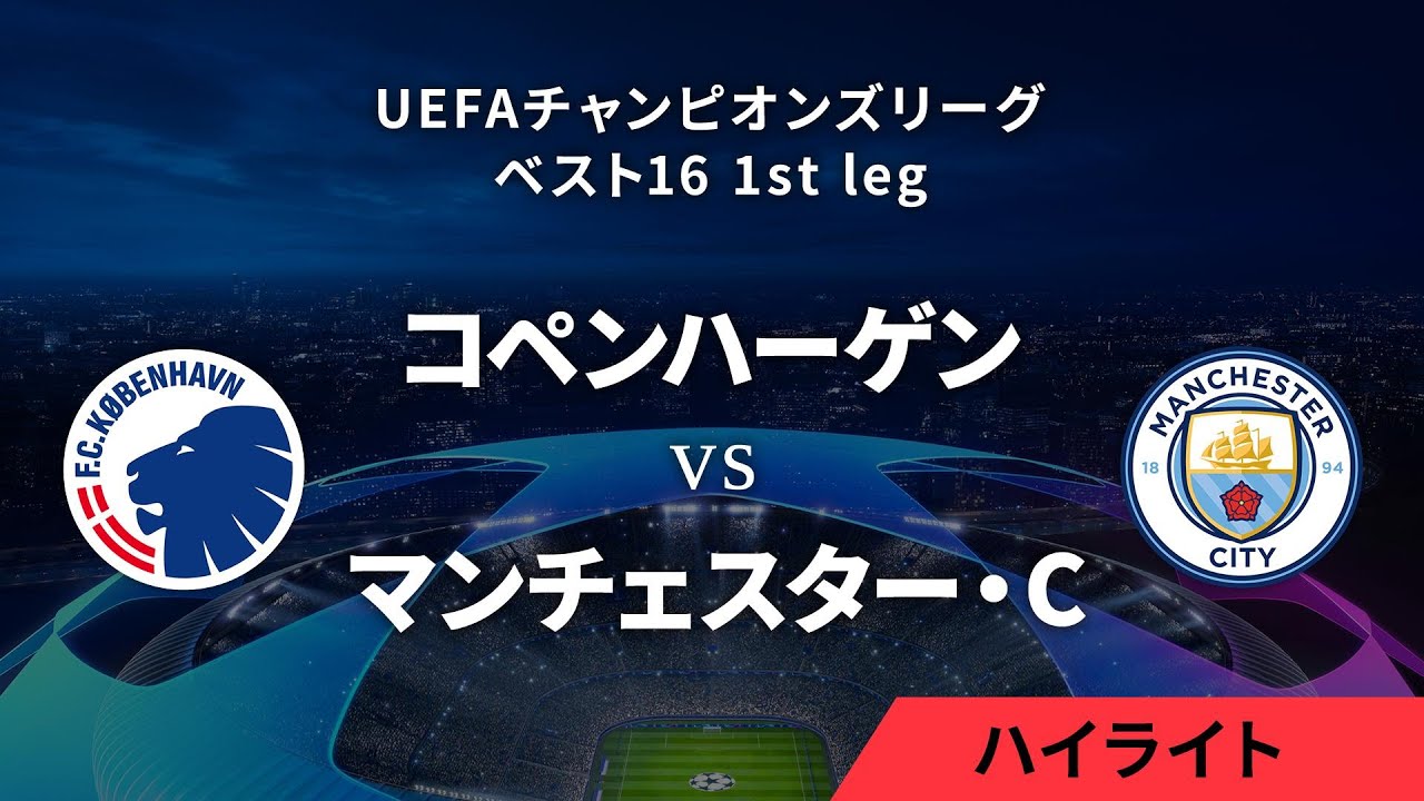 コペンハーゲン vs マンチェスター・C】UEFAチャンピオンズリーグ 2023