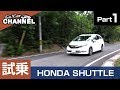 「ホンダ シャトル」試乗インプレッション～PART1～　HONDA SHUTTLE