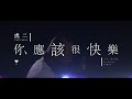 虎二 - 你應該很快樂 | Tiger Wang - You Should Be Quite Happy（原創歌曲 | Original Song）