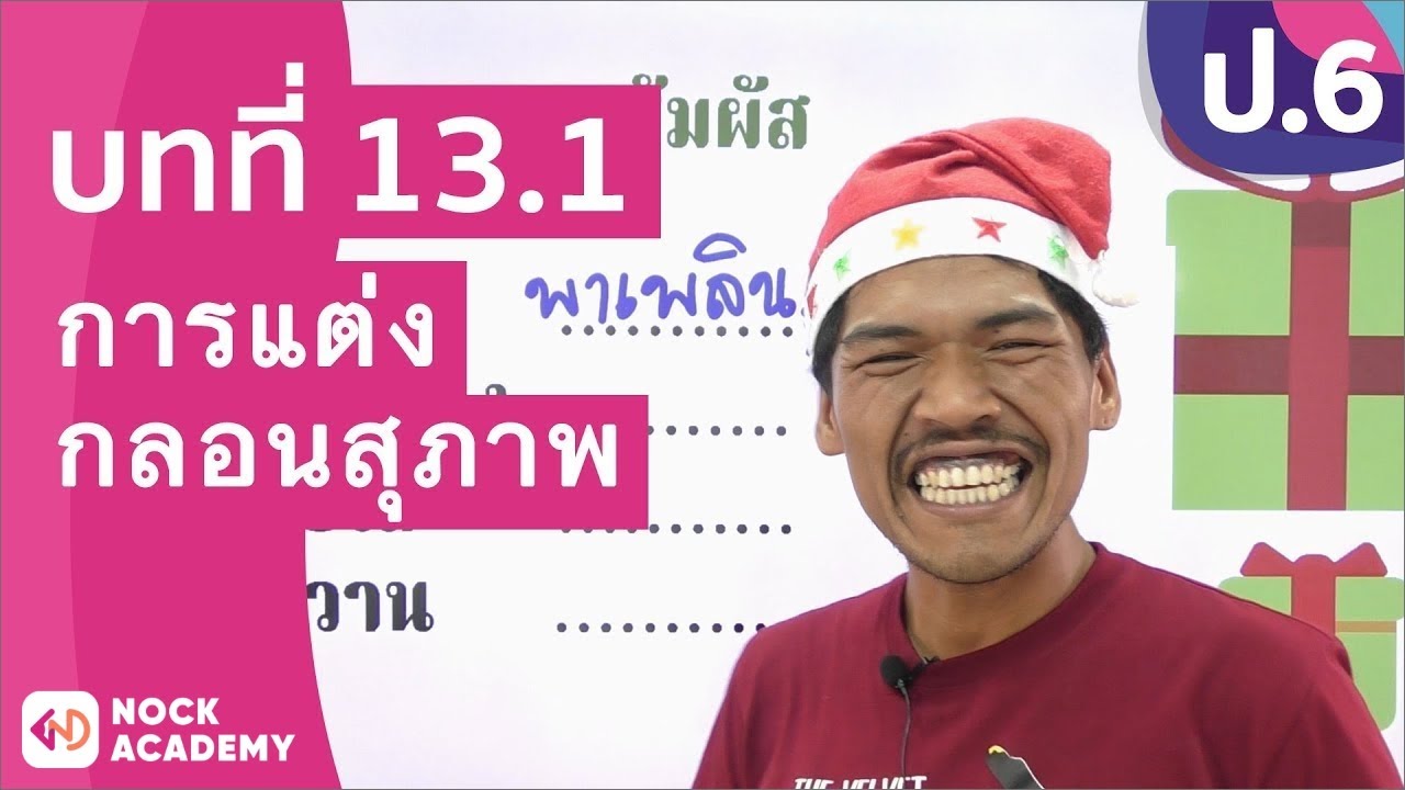 กลอน แปด สอน ใจ  New 2022  วิชาภาษาไทย ชั้น ป.6 เรื่อง การแต่งกลอนสุภาพ