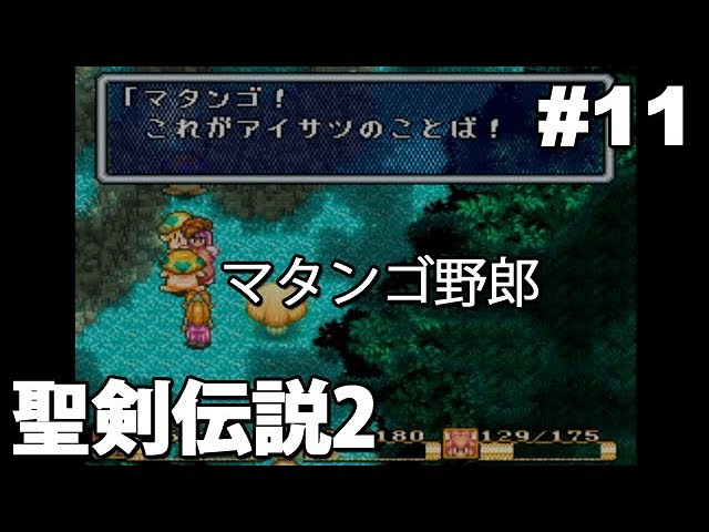 #11【実況】SFC聖剣伝説2と関西おじさん【スーファミ・レトロ】