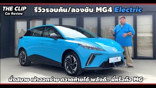 รีวิวรอบคัน ลองขับ MG4 Electric - EV ไซส์เล็กขับหลังที่สนุกได้เกินขนาดตัว