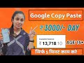 New Google Copy Paste Job / Daily Earn ₹3000/- Day (Without Investment )...