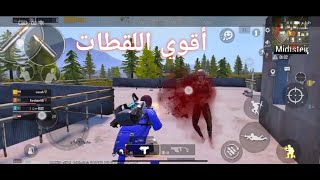 أقوي اللقطات الي في ليفيك |PUPG MOBILE