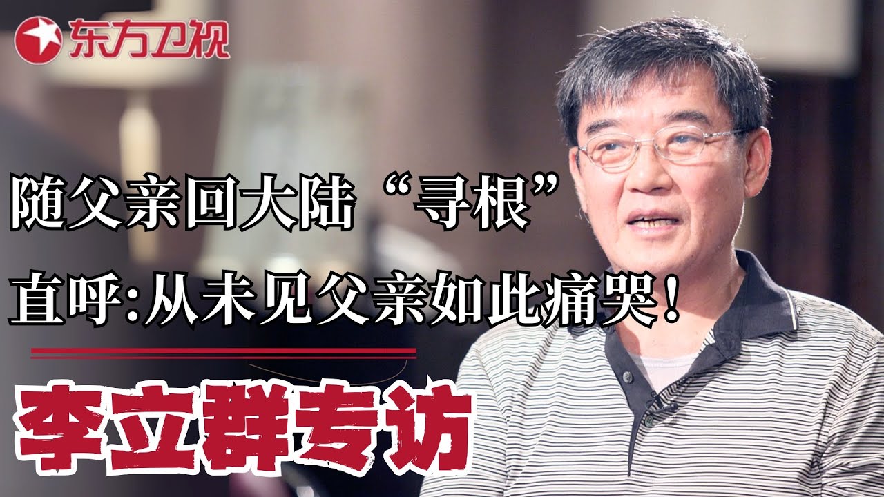 台湾演员李立群随父亲回大陆“寻根”,直呼:我从未见父亲如此痛哭！｜#可凡倾听｜#李立群｜#台湾｜#演员专访｜FULL