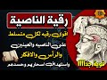 رقية الناصية: أقوى رقية لعلاج تسلط العين والرأس والأفكار وإبطال أسحارهم وحسدهم