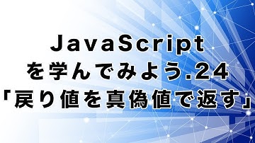 JavaScriptを学んでみよう.24「戻り値を真偽値で返す」