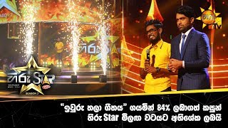 “ඉවුරු තලා ගීතය” ගයමින් 84% ලබාගත් කසුන් හිරු Star මීලඟ වටයට අභිශේක ලබයි...