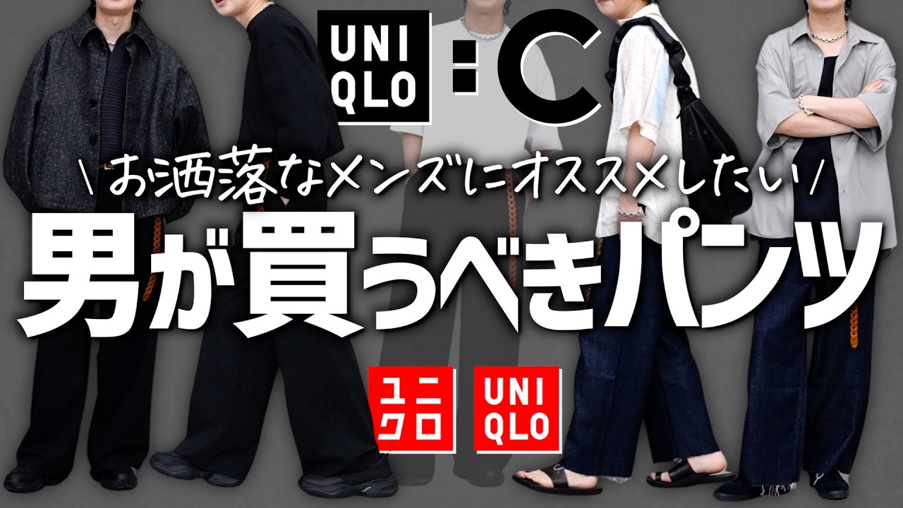 めっちゃいい！】UNIQLO:Cでメンズが絶対買いなアイテムを見つけちゃい