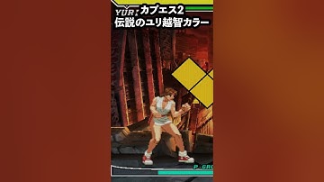 【カプエス２】 伝説の越智すぎるカラーエディット ユリ編【CAPCOM VS SNK2】 #shorts