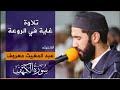 تلاوة غاية في الروعة سورة الكهف عبد المغيث معروف تلاوة غاية في الروعة سورة الكهف عبد المغيث معروف
