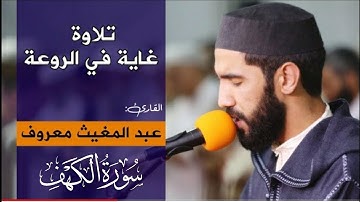 تلاوة غاية في الروعة ♥️ سورة الكهف - عبد المغيث معروف