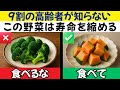 医師が警告:高齢者が絶対に食べてはいけない危険な野菜4つと、毎日食べるべき野菜4つ|シニアの健康