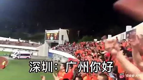 深圳廣州一家親 兩地球迷互相問候（有粗口） - 天天要聞