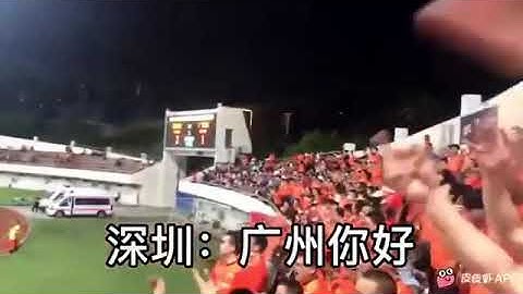 深圳廣州一家親 兩地球迷互相問候（有粗口）