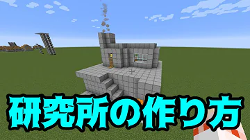 マイクラ研究科学要素