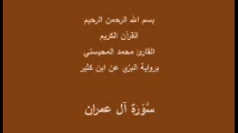 سورة آل عمران-- برواية البزي عن ابن كثير-القارئ محمد المحيسني