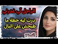 الراجل سحابليه راسو مجب د ولكن هيهااات معامن طاح