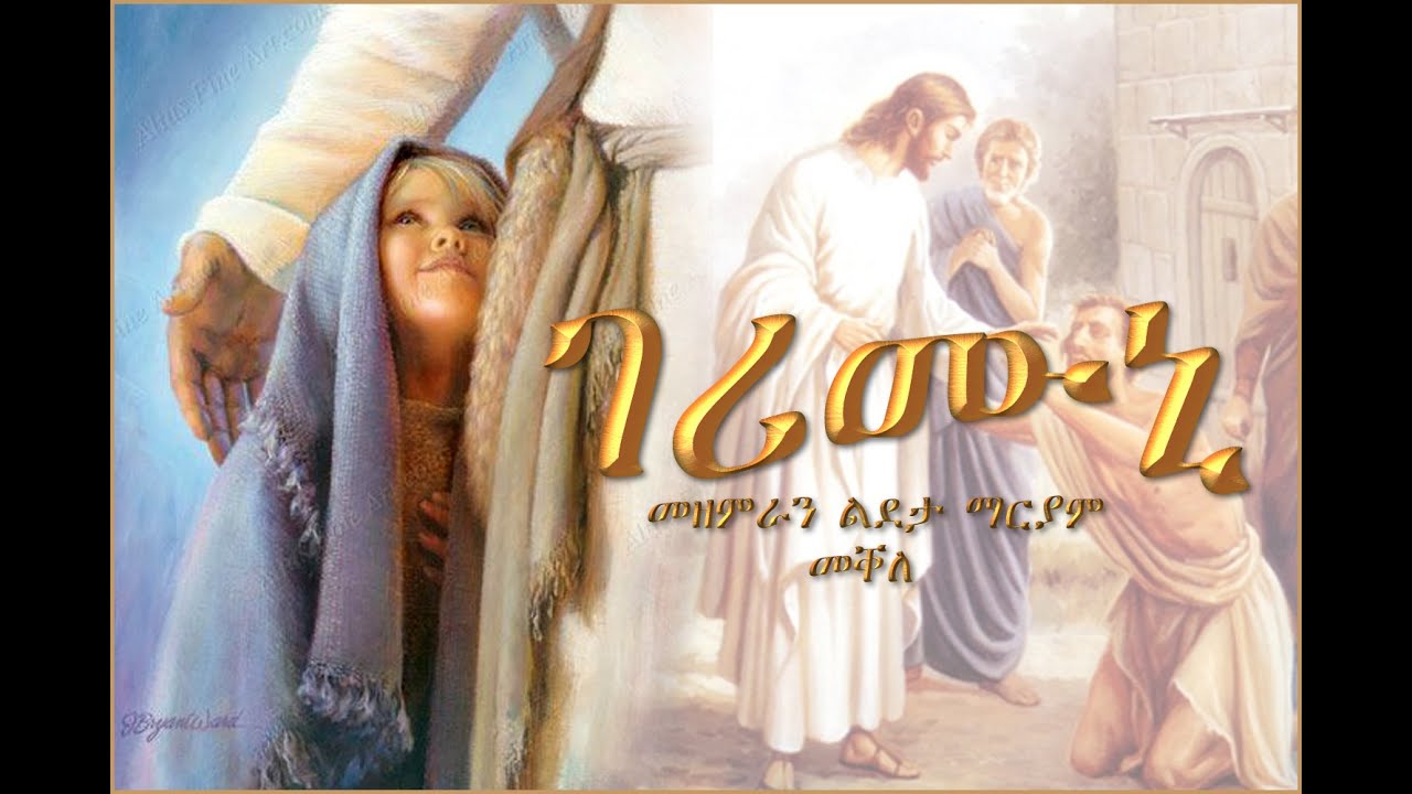 Gerimuni (ገሪሙኒ) By Choir Ldeta Mariam Mekelle