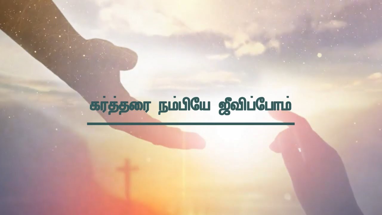 KARTHARAI NAMBIYE JEEVIPPOM      LYRICAL VIDEO  TAMIL CHRISTIAN SONG 