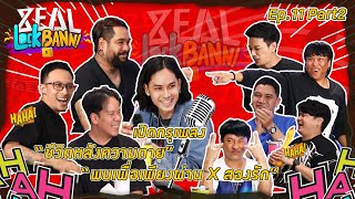 Zeal Lock Bann EP. 11 PART 2 @Retrospect I Zeal "ชีวิตหลังความตาย / พบเพื่อเพียงผ่าน / สองรัก"