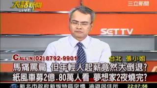 大話新聞 20111206 205500  7 transcoded
