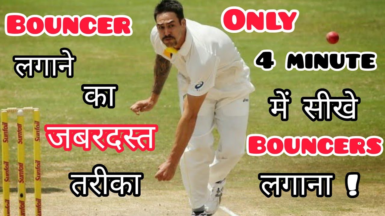 How To Bowl Perfect Bouncer How To Ball Bouncer In Cricket how-to-bowl-perfect-bouncer-how-to-ball-bouncer-in-cricket