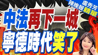 簽了! 寧德時代奔法 這事談定了?介文汲深度剖析?中法再下一城 寧德時代笑了【盧秀芳辣晚報】精華版 @CtiNews