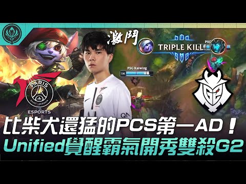 PSG vs G2 越打越猛！當年比柴犬還猛的PCS第一AD！Unified覺醒霸氣開秀雙殺G2！| 六強對抗賽 | 2022 MSI季中邀請賽精華 Highlights