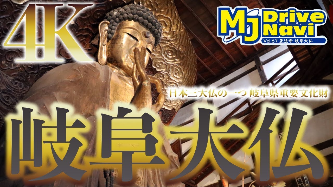 4k 岐阜県珍スポットめぐりの旅 岐阜大仏編 Vol 32 Youtube