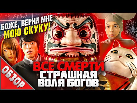 #ВСЕСМЕРТИ: Страшная Воля Богов (2014) ОБЗОР