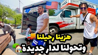 هزينا رحيل🚚مع VODKA وتحولنا لدار جديدة🏡