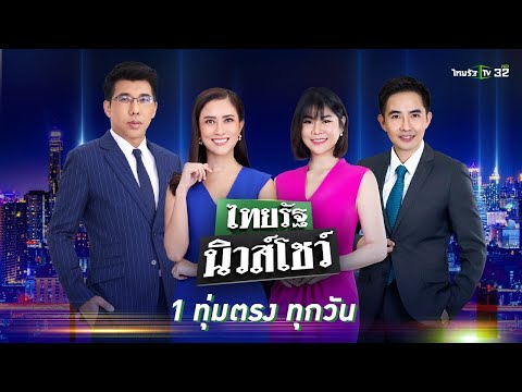 Live : ไทยรัฐนิวส์โชว์ คนข่าวตัวจริง เล่าข่าวถึงใจ | 7 ก.พ. 67 (ช่วงที่ 1)